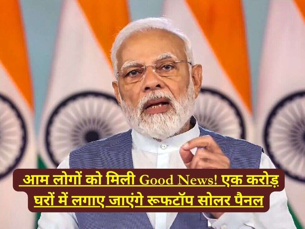 &nbsp;आम लोगों को मिली Good News!&nbsp;एक करोड़ घरों में लगाए जाएंगे&nbsp;रूफटॉप सोलर पैनल