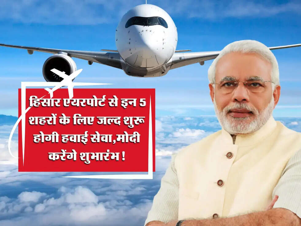 Hisar Airport: हिसार एयरपोर्ट से इन 5 शहरों के लिए जल्द शुरू होगी हवाई सेवा, PM मोदी करेंगे शुभारंभ!