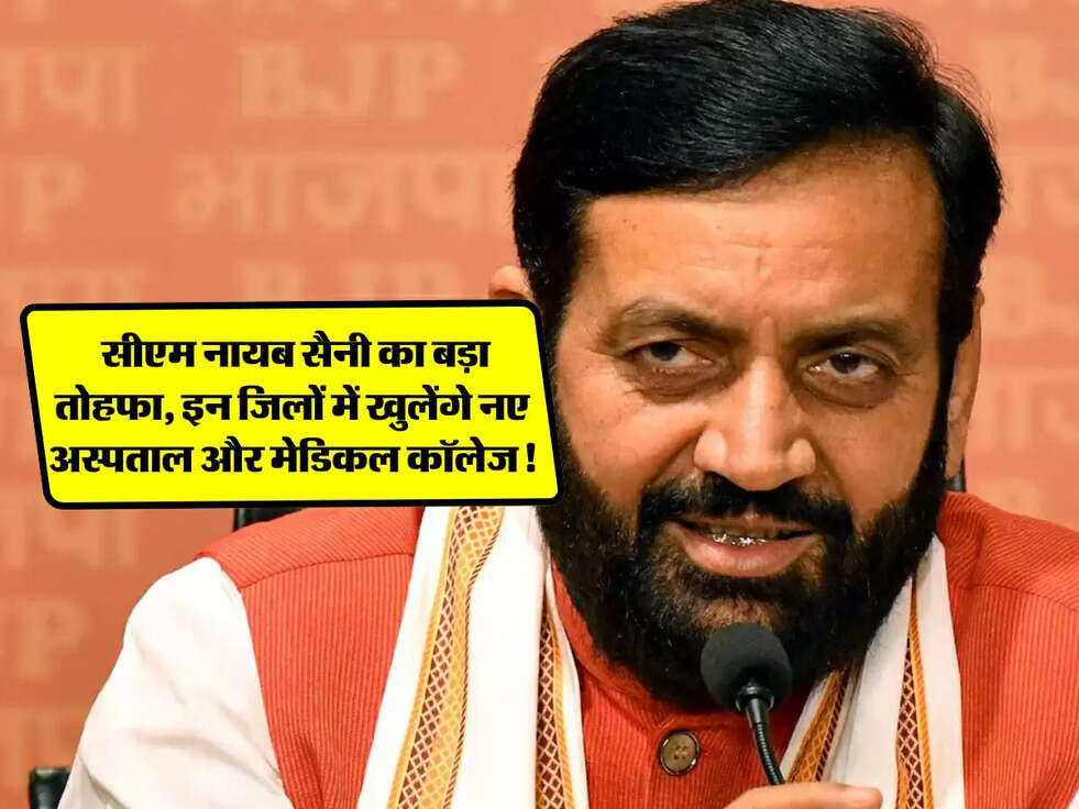 Haryana News: सीएम नायब सैनी का बड़ा तोहफा, इन जिलों में खुलेंगे नए अस्पताल और मेडिकल कॉलेज!