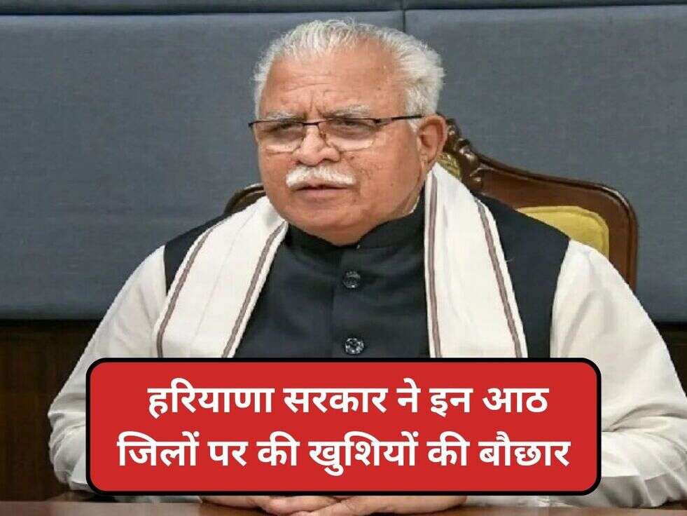 &nbsp;हरियाणा सरकार ने इन आठ जिलों पर की खुशियों की बौछार
