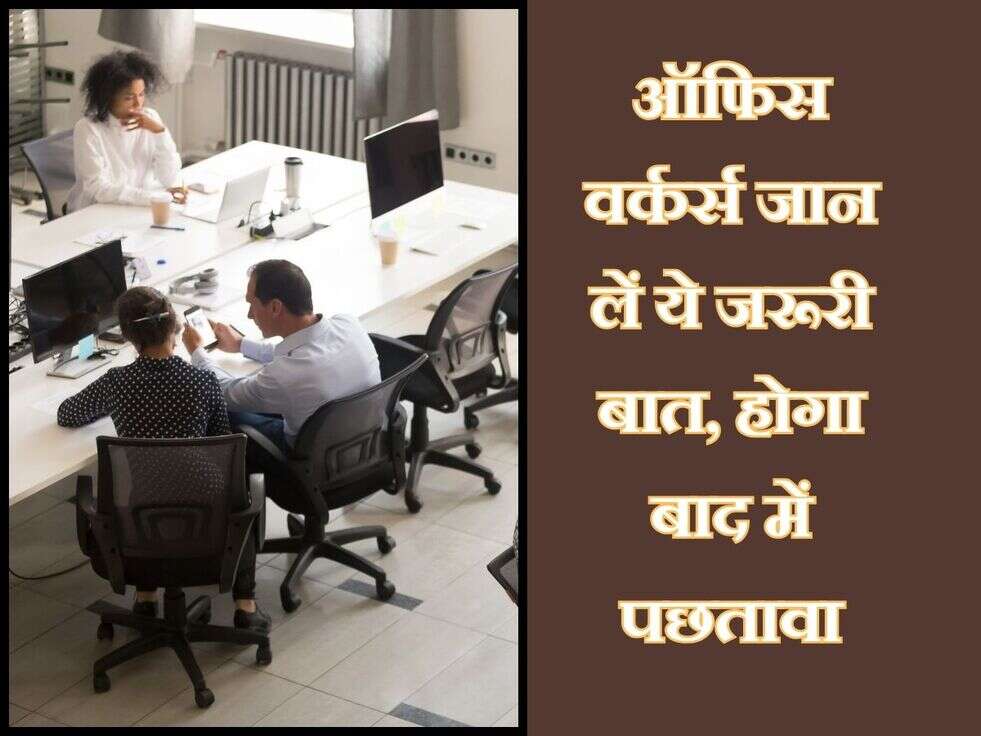 Tips For Workers : ऑफिस वर्कर्स जान लें ये जरूरी बात, होगा बाद में पछतावा