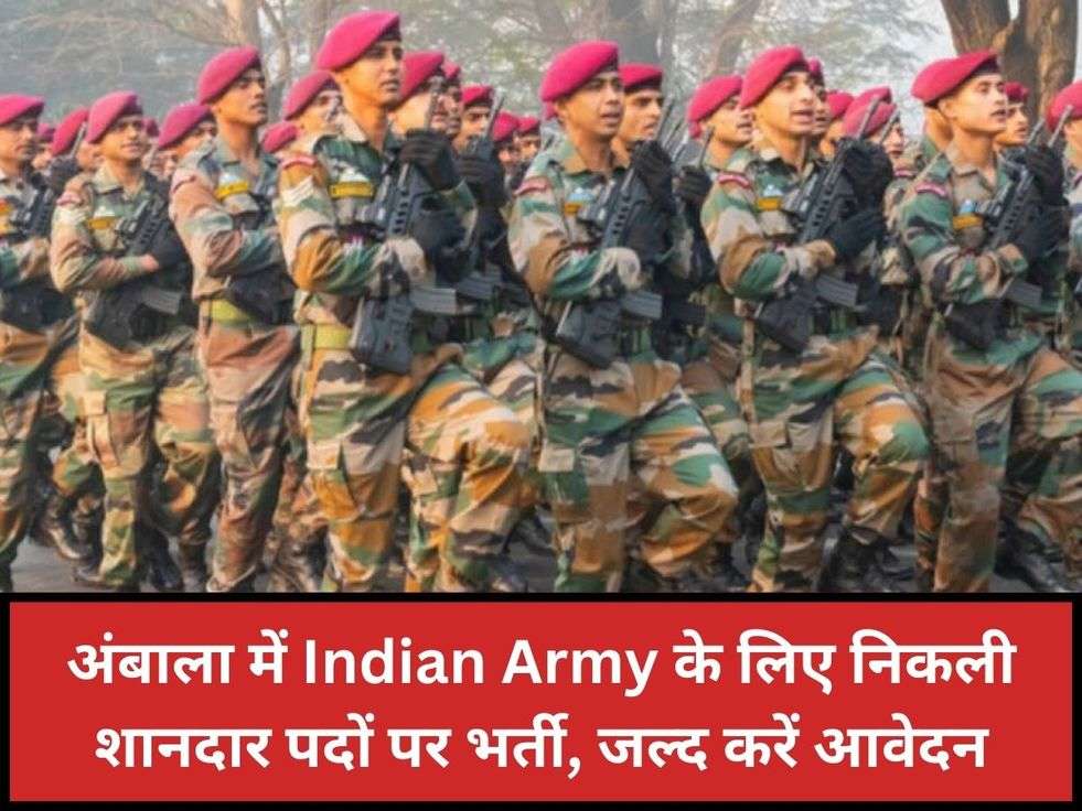 अंबाला में Indian Army के लिए निकली शानदार पदों पर भर्ती, जल्द करें आवेदन
