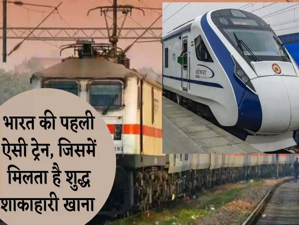 Indian Railways: भारत की पहली ऐसी ट्रेन, जिसमें मिलता है शुद्ध शाकाहारी खाना&nbsp;
