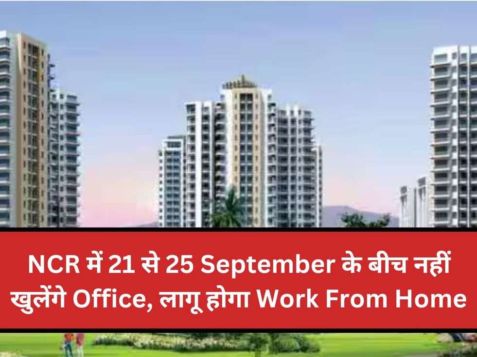 NCR में 21 से 25 September के बीच नहीं खुलेंगे Office, लागू होगा Work From Home