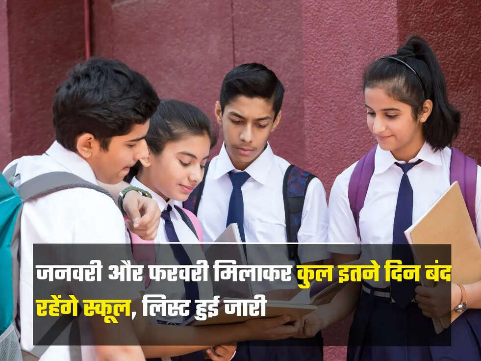 जनवरी और फरवरी मिलाकर कुल इतने दिन बंद रहेंगे स्कूल
