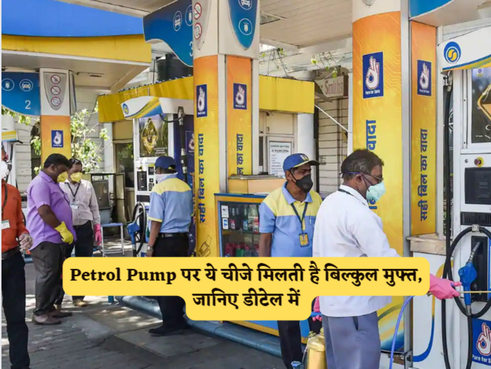 Petrol Pump पर ये चीजे मिलती है बिल्कुल मुफ्त, जानिए डीटेल में&nbsp;