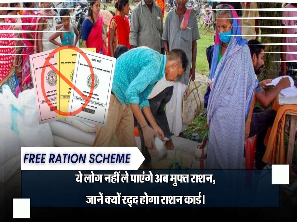 Free Ration Scheme: ये लोग नहीं ले पाएंगे अब मुफ्त राशन, जानें क्यों रद्द होगा राशन कार्ड।
