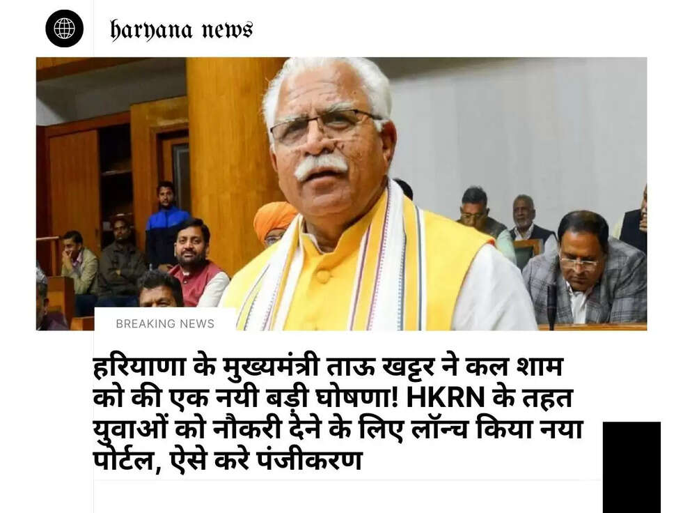 हरियाणा के मुख्यमंत्री ताऊ खट्टर ने कल शाम को की एक नयी बड़ी घोषणा!&nbsp;HKRN के तहत युवाओं को नौकरी देने के लिए लॉन्च किया नया पोर्टल, ऐसे करे पंजीकरण