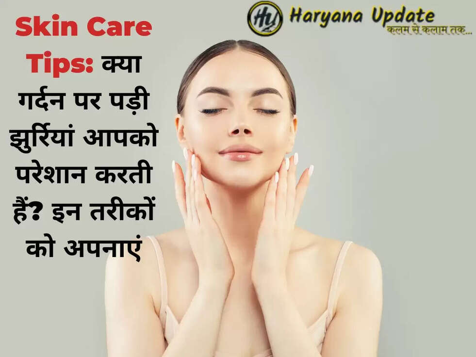 Skin Care Tips: क्या गर्दन पर पड़ी झुर्रियां आपको परेशान करती हैं? इन तरीकों को अपनाएं