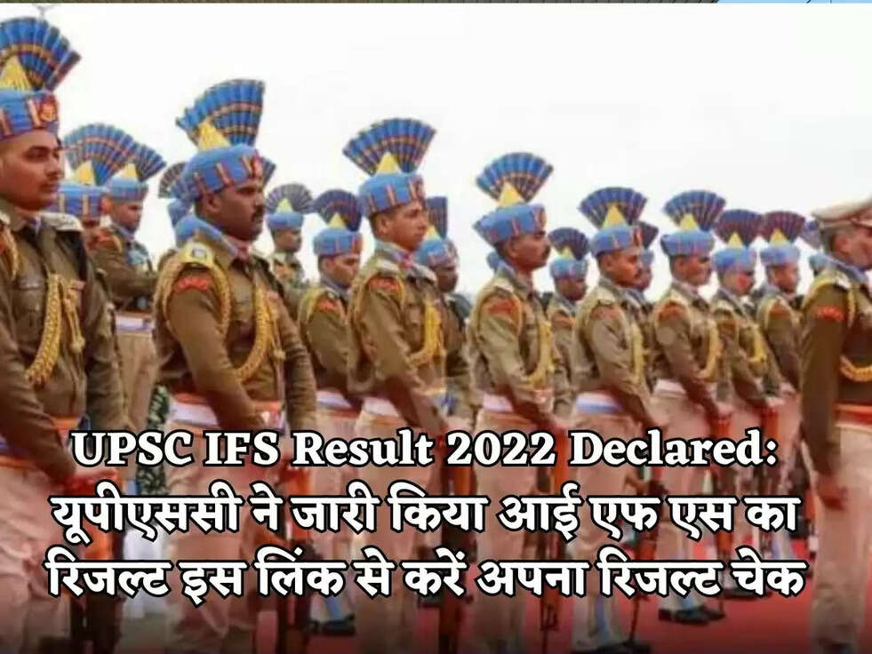 UPSC IFS Result 2022 Declared:&nbsp;यूपीएससी ने जारी किया आई एफ एस का रिजल्ट इस लिंक से करें अपना रिजल्ट चेक