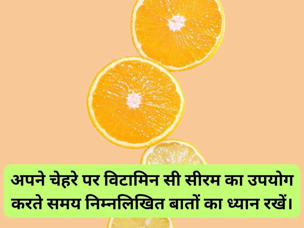 अपने चेहरे पर विटामिन सी सीरम का उपयोग करते समय निम्नलिखित बातों का ध्यान रखें।