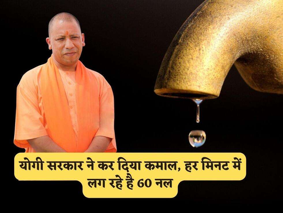 UP Scheme : योगी सरकार ने कर दिया कमाल, हर मिनट में लग रहे है 60 नल