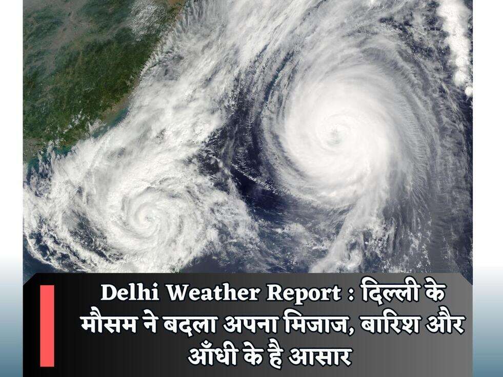Delhi Weather Report : दिल्ली के मौसम ने बदला अपना मिजाज, बारिश और आँधी के है आसार&nbsp;