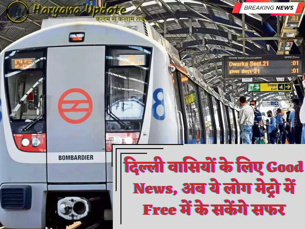 दिल्ली वासियों के लिए Good News, अब ये लोग मेट्रो में Free में के सकेंगे सफर