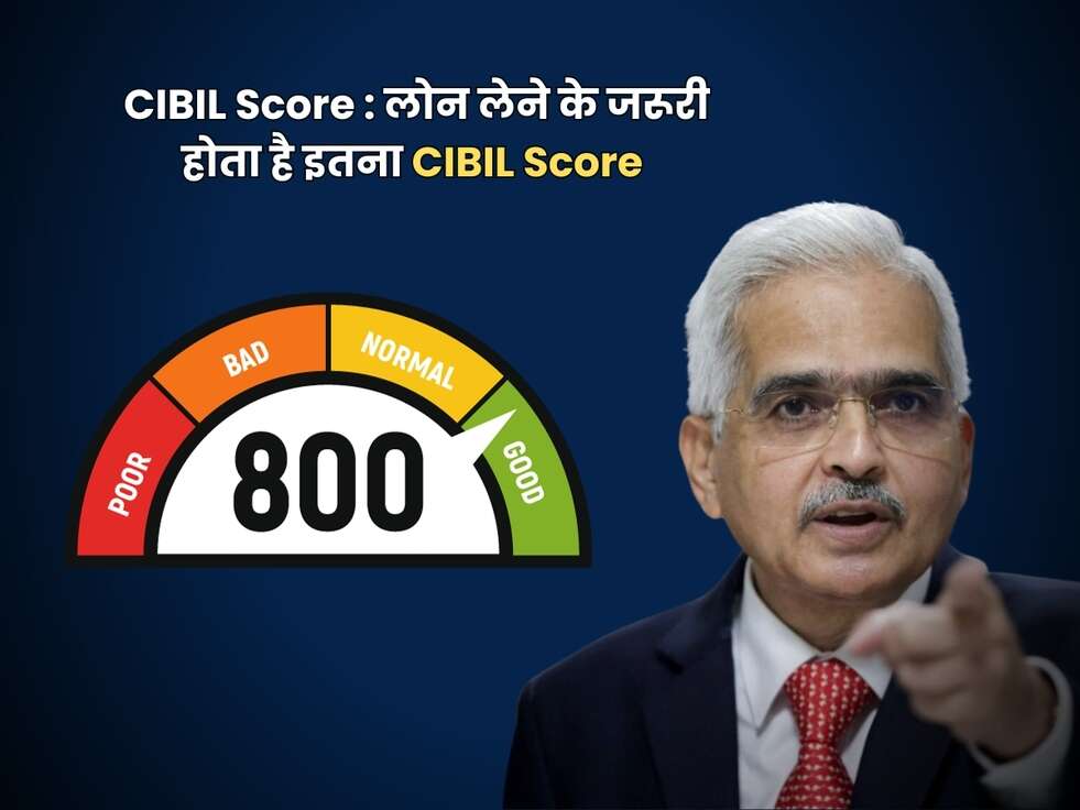 CIBIL Score : लोन लेने के जरूरी होता है इतना CIBIL Score&nbsp;