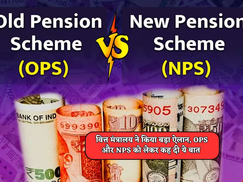 OPS VS&nbsp;NPS :&nbsp;वित्त मंत्रालय ने किया बड़ा ऐलान, OPS और NPS को लेकर कह दी ये बात&nbsp;