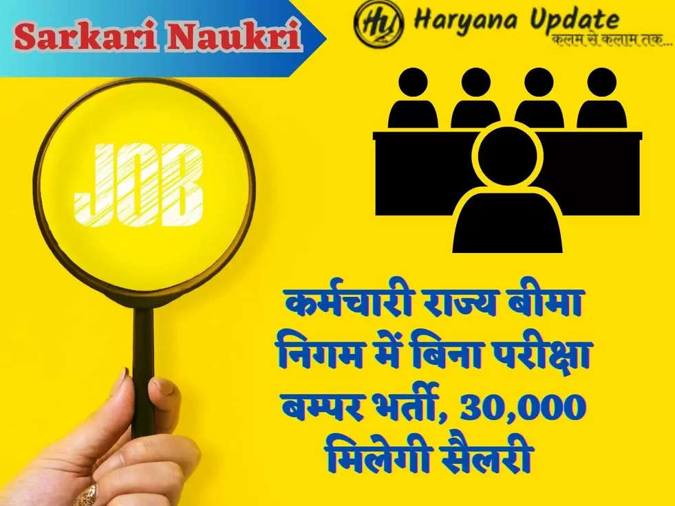 ​Sarkari Naukri: कर्मचारी राज्य बीमा निगम में बिना परीक्षा बम्पर भर्ती, 30,000 मिलेगी सैलरी