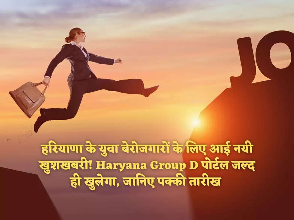 हरियाणा के युवा बेरोजगारों के लिए आई नयी खुशखबरी! Haryana Group D पोर्टल जल्द ही खुलेगा, जानिए पक्की तारीख 