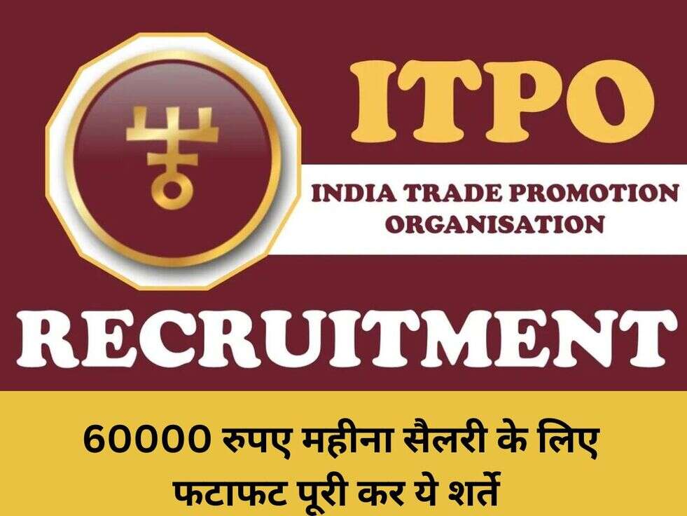 ITPO Recruitment 2023: 60000 रुपए महीना सैलरी के लिए फटाफट पूरी कर ये शर्ते