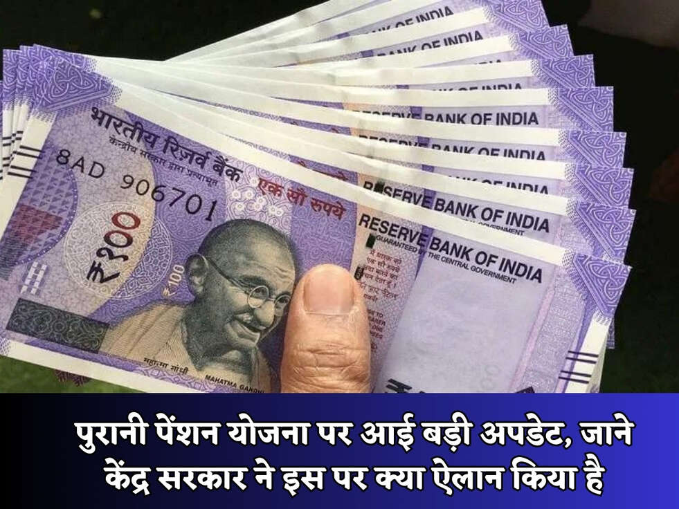पुरानी पेंशन योजना पर आई बड़ी अपडेट, जाने केंद्र सरकार ने इस पर क्या ऐलान किया है