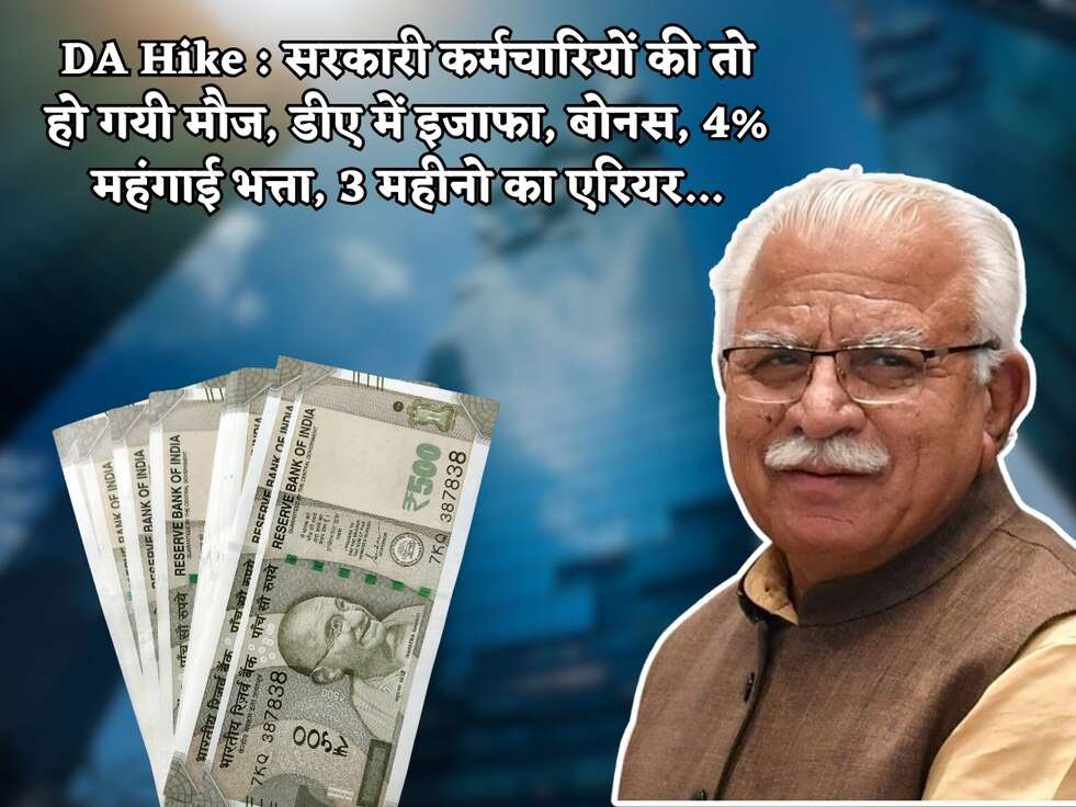 DA Hike : सरकारी कर्मचारियों की तो हो गयी मौज, डीए&nbsp;में इजाफा, बोनस, 4% महंगाई भत्ता, 3 महीनो का एरियर...