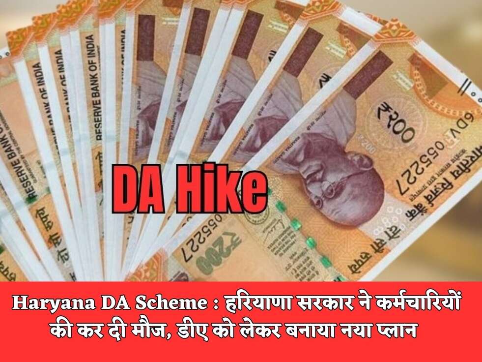 Haryana DA Scheme : हरियाणा सरकार ने कर्मचारियों की कर दी मौज, डीए को लेकर बनाया नया प्लान&nbsp;