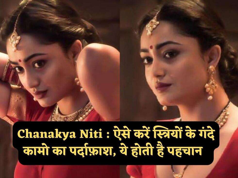 Chanakya Niti : ऐसे करें स्त्रियों के गंदे कामो का पर्दाफ़ाश, ये होती है पहचान&nbsp;&nbsp;