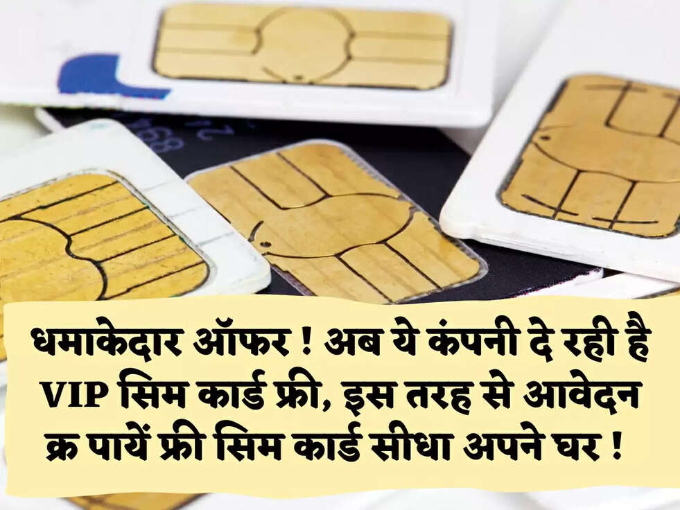धमाकेदार ऑफर ! अब ये कंपनी दे रही है VIP सिम कार्ड फ्री, इस तरह से आवेदन क्र पायें फ्री सिम कार्ड सीधा अपने घर !&nbsp;