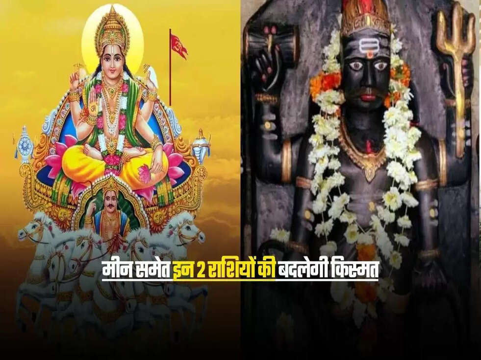 मीन समेत इन 2 राशियों की बदलेगी किस्मत