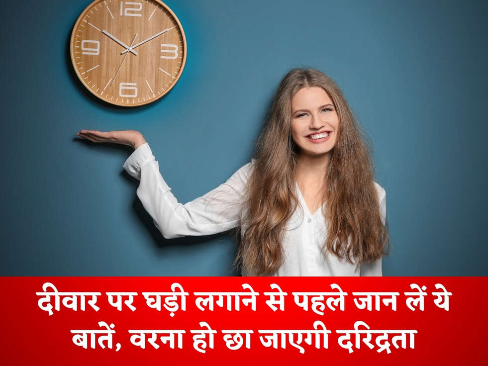 Vastu Tips : दीवार पर घड़ी लगाने से पहले जान लें ये बातें, वरना हो छा जाएगी दरिद्रता 