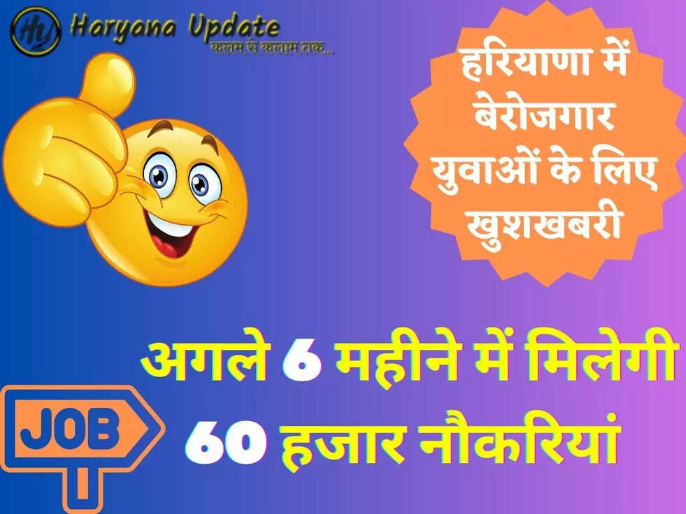हरियाणा में बेरोजगार युवाओं के लिए खुशखबरी,अगले 6 महीने में मिलेगी 60 हजार नौकरियां