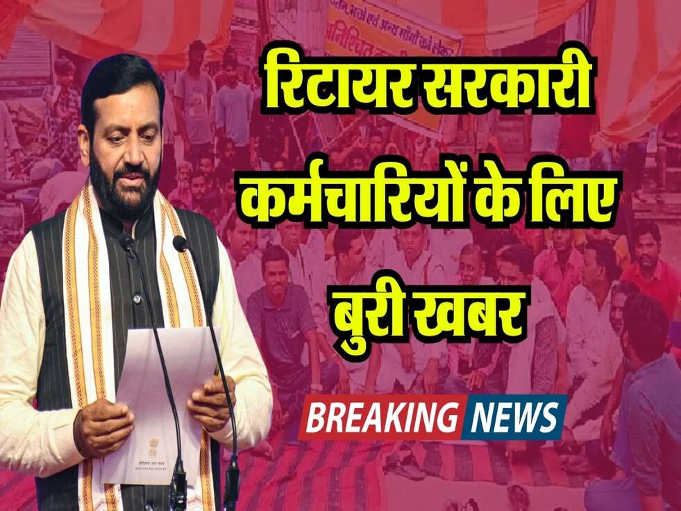 Retirement News: रिटायर कर्मचारियों के लिए बड़ी खबर, सरकार ने दिया बड़ा झटका