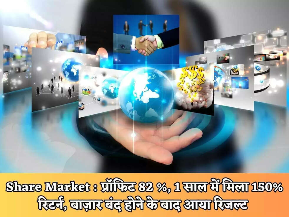 Share Market : प्रॉफिट 82 %, 1 साल में मिला 150% रिटर्न, बाज़ार बंद होने के बाद आया रिजल्ट&nbsp;