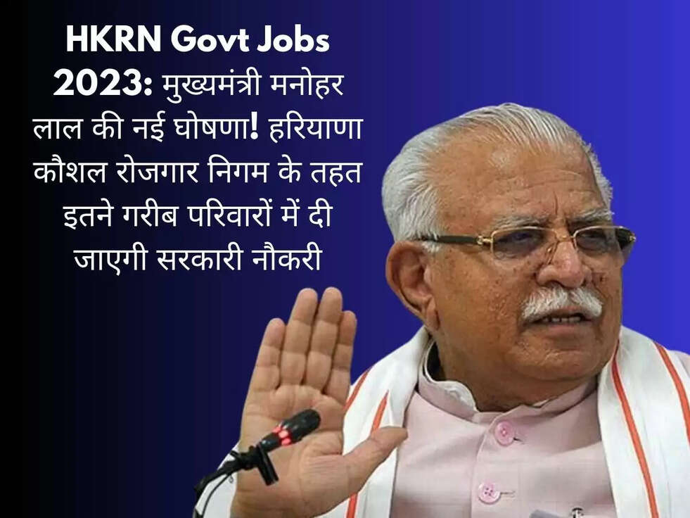 HKRN Govt Jobs 2023: मुख्यमंत्री मनोहर लाल की नई घोषणा! हरियाणा कौशल रोजगार निगम के तहत इतने गरीब परिवारों में दी जाएगी सरकारी नौकरी