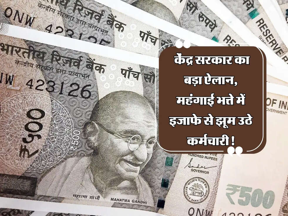 DA Hike 2025: केंद्र सरकार का बड़ा ऐलान, महंगाई भत्ते में इजाफे से झूम उठे कर्मचारी!