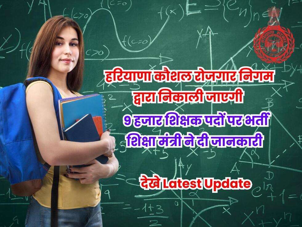 &nbsp;HKRN Bharti,HKRN के तहत बंपर भर्ती,हरियाणा में सरकारी नौकरी, HKRN job,Haryana News Hindi, Haryana Government, Education Minister Kawarpal Gurjar, Teacher Requirment, Sarkari Naukri,Haryana Kaushal Rozgar Nigam,Recruitment 2023,