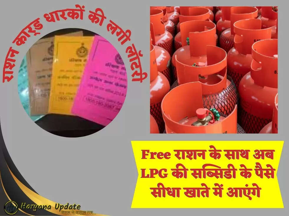 राशन कार्ड धारकों की लगी लॉटरी,Free राशन के साथ अब LPG की सब्सिडी के पैसे सीधा खाते में आएंगे