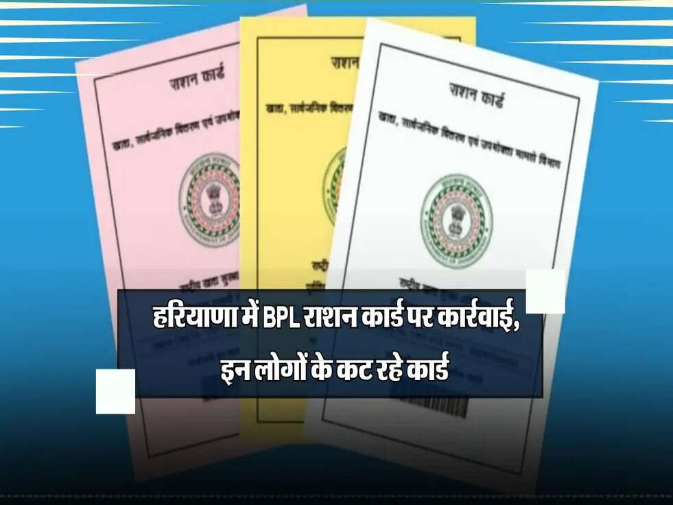 BPL Ration Card: हरियाणा में BPL राशन कार्ड पर कार्रवाई, इन लोगों के कार्ड हो रहे कट