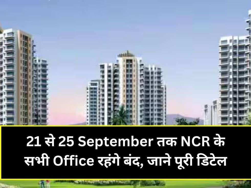 21 से 25 September तक NCR के सभी Office रहंगे बंद, जाने पूरी डिटेल
