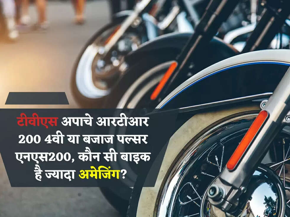 टीवीएस अपाचे आरटीआर 200 4वी या बजाज पल्सर एनएस200, कौन सी बाइक है ज्यादा अमेजिंग? 