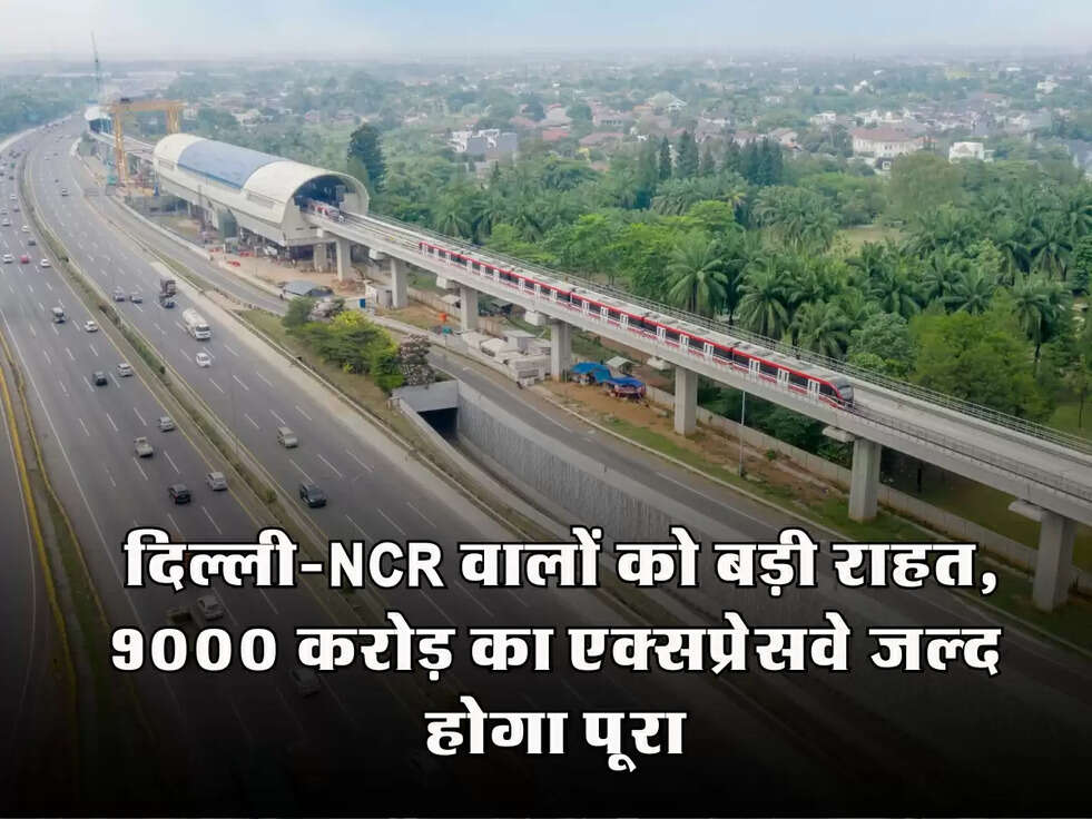 Dwarka Expressway: दिल्ली-NCR वालों को बड़ी राहत, 9000 करोड़ का एक्सप्रेसवे जल्द होगा पूरा