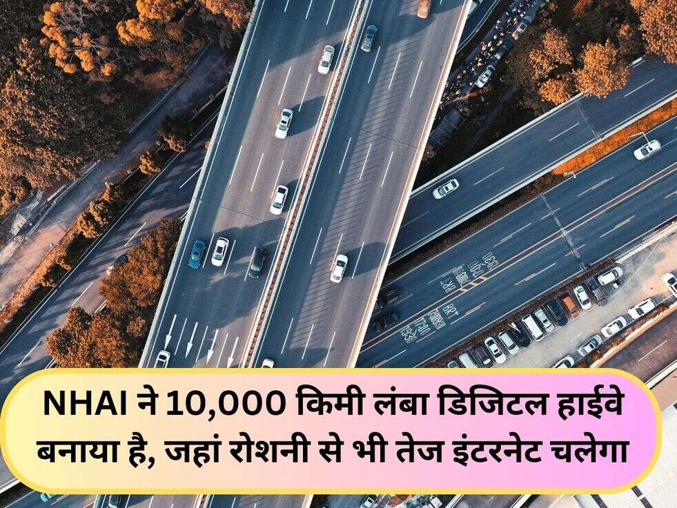 NHAI ने 10,000 किमी लंबा डिजिटल हाईवे बनाया है, जहां रोशनी से भी तेज इंटरनेट चलेगा