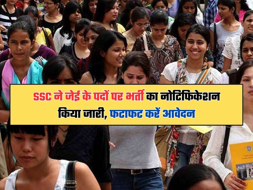 SSC ने जेई के पदों पर भर्ती का नोटिफिकेशन किया जारी, फटाफट करें आवेदन