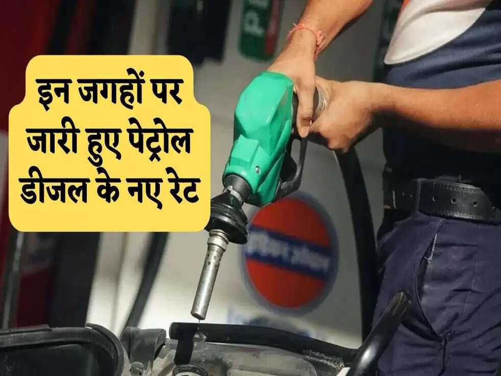 Petrol Diesel Price: इन जगहों पर जारी हुए पेट्रोल डीजल के नए रेट, जानिए&nbsp;