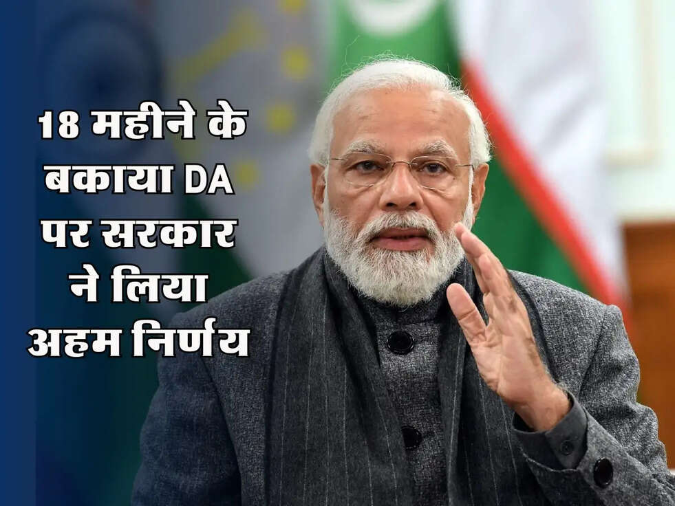DA Arrear: 18 महीने के बकाया पर सरकार ने लिया अहम निर्णय