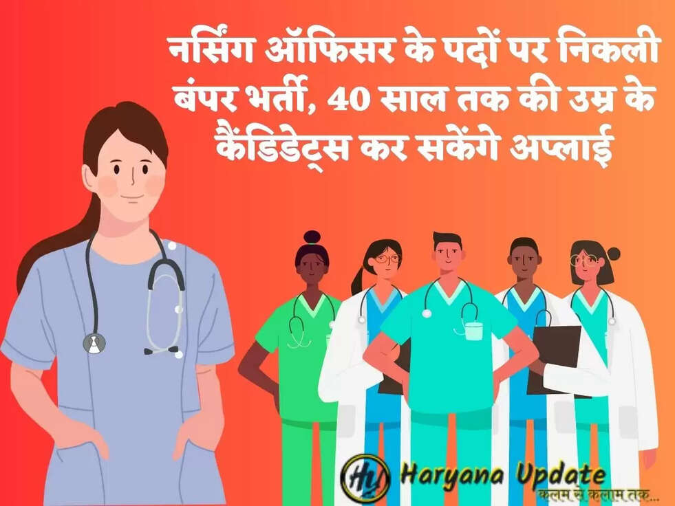 नर्सिंग ऑफिसर के पदों पर निकली बंपर भर्ती, 40 साल तक की उम्र के कैंडिडेट्स कर सकेंगे अप्लाई