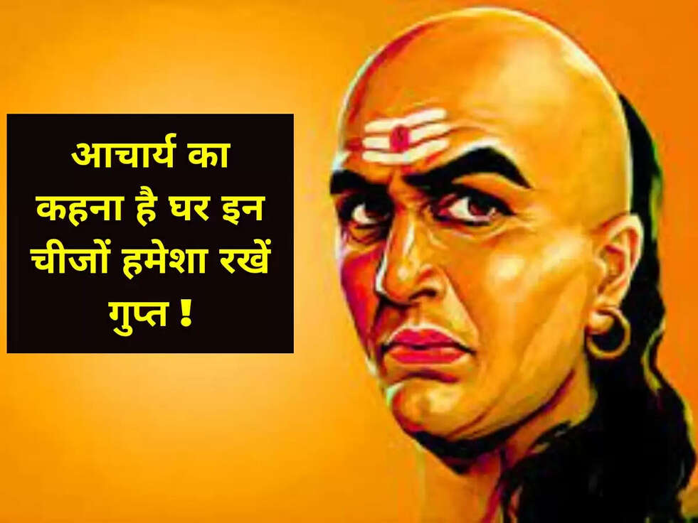 आचार्य का कहना है घर इन चीजों हमेशा रखें गुप्त !