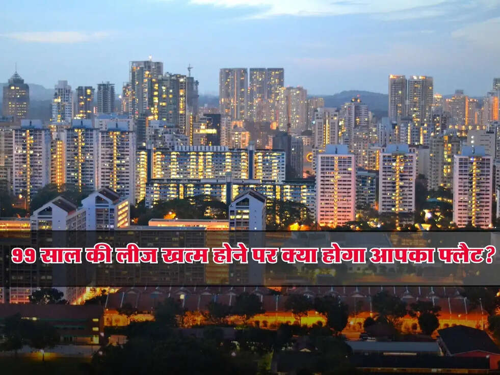 Lease Rules : 99 साल की लीज खत्म होने पर क्या होगा आपका फ्लैट? जानें नियम और कानून