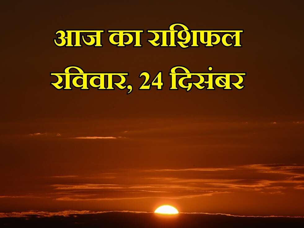 aaj ka rashifal 24 december 2023