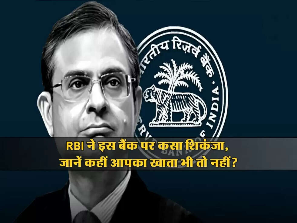 RBI Update : RBI ने इस बैंक पर कसा शिकंजा, जानें कहीं आपका खाता भी तो नहीं?